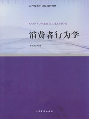 cover image of 消费者行为学  (Consumer Behavior Theory)